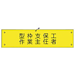 グリーンクロス ビニール腕章109 型枠支保工作業主任者