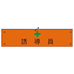 グリーンクロス ビニール腕章114 誘導員