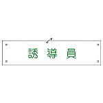 グリーンクロス ビニール腕章115 誘導員