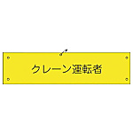 グリーンクロス ビニール腕章120 クレーン運転者