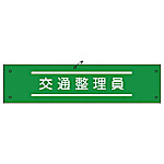 グリーンクロス ビニール腕章122 交通整理員