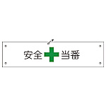グリーンクロス ビニール腕章123 安全当番