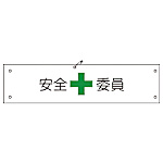 グリーンクロス ビニール腕章141 安全委員