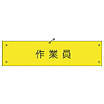 グリーンクロス ビニール腕章174 作業員