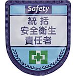 グリーンクロス 役職表示ワッペン 統括安全衛生責任者