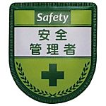 グリーンクロス 役職表示ワッペン 安全管理者