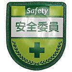グリーンクロス 役職表示ワッペン 安全委員