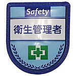 グリーンクロス 役職表示ワッペン 衛生管理者
