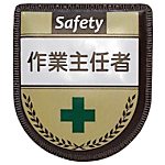 グリーンクロス 役職表示ワッペン 作業主任者
