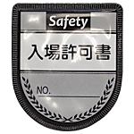グリーンクロス 役職表示ワッペン 入場許可書