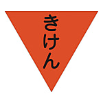 グリーンクロス 三角旗 単旗 蛍光オレンジ きけん