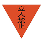 グリーンクロス 三角旗 単旗 蛍光オレンジ 立入禁止