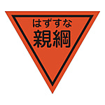 グリーンクロス 三角旗 単旗 蛍光オレンジ はずすな親綱