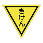 グリーンクロス 三角旗 単旗 蛍光イエロー きけん