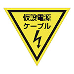 グリーンクロス 三角旗 単旗 蛍光イエロー 仮設電源ケーブル