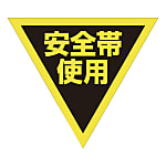 グリーンクロス 三角旗 単旗 蛍光イエロー 安全帯使用