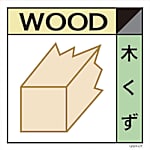 グリーンクロス 産業廃棄物標識 GSHー1 木くず