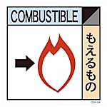 グリーンクロス 産業廃棄物標識 GSHー4 もえるもの
