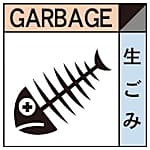 グリーンクロス 産業廃棄物標識 GSHー8 生ごみ