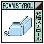 グリーンクロス 産業廃棄物標識 GSHー17 発泡スチロール