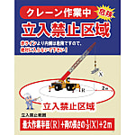 グリーンクロス JKー01 クレーン作業中 立入禁止区域
