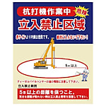グリーンクロス JKー03 杭打機作業中 立入禁止区域