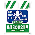 グリーンクロス タンカン標識 NTー10 保護具の完全着用