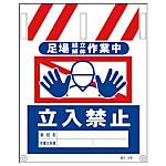 グリーンクロス タンカン標識 NTー24 足場組立解体作業中立入禁止