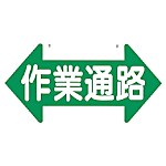 つくし 標識 「作業通路」  矢印