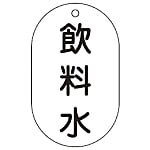 バルブ表示札 90×50mm エンビ