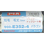 スモールローラーボンパラゴン （無泡タイプ） 