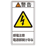 PL警告ステッカー 警告・感電注意電源部 100×55mm