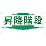 つくし 標識 「昇降階段」 