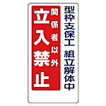 立入禁止標識 エコユニボード