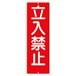 つくし 短冊形標識「立入禁止」
