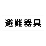 ユニット 消防標識 避難器具 エコユニボード 120×360mm