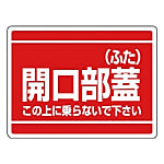 ユニット 開口部標識 開口部蓋（ふた） エコユニボード 450×600mm