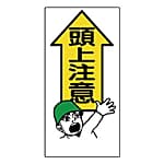 頭上注意標識 エコユニボード