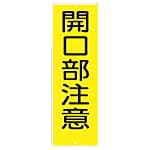 短冊形標識「立入禁止」