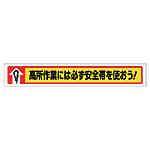 ユニット 横断幕 高所作業には必ず安全帯を使おう!