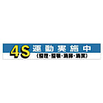 ユニット 横断幕 4S運動実施中