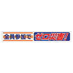 ユニット 横断幕 全員参加でゼロ災害!