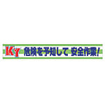 ユニット 横断幕 KY危険を予知して安全作業!