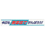 ユニット 横断幕 今日も無事故でがんばろう!