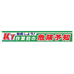 ユニット 横断幕 徹底しよう!KY作業前の危険予知