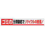 ユニット 横断幕 ゴミの分別徹底でリサイクルの推進