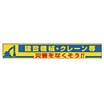 ユニット 横断幕 建設機械・クレーン等