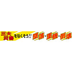 ユニット 横断幕 三大災害をなくそう