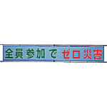 ユニット メッシュ横断幕 全員参加でゼロ災害