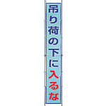 ユニット メッシュ横断幕 吊り荷の下に入るな